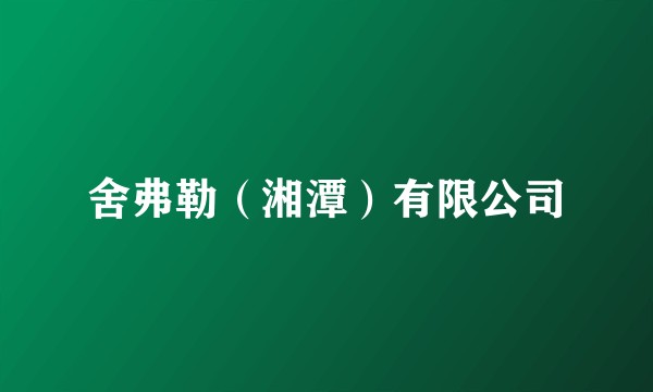 舍弗勒（湘潭）有限公司