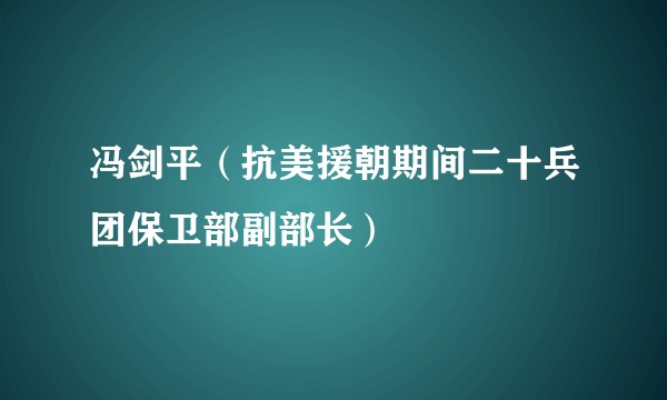 冯剑平（抗美援朝期间二十兵团保卫部副部长）