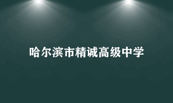 哈尔滨市精诚高级中学