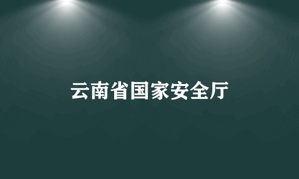 云南省国家安全厅