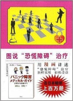 图说心理学:图说恐慌障碍治疗
