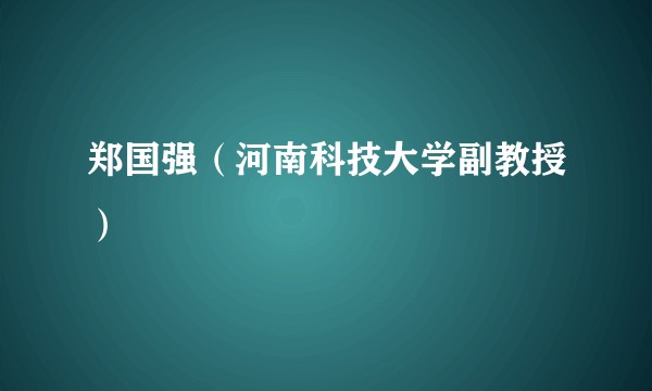 郑国强（河南科技大学副教授）
