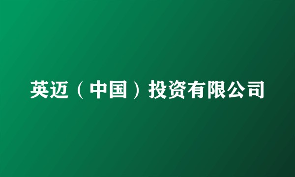 英迈（中国）投资有限公司