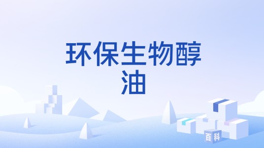 环保生物醇油