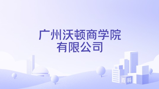 广州沃顿商学院有限公司