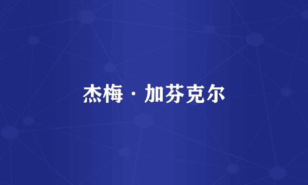 杰梅·加芬克尔