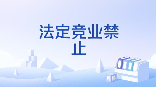 法定竞业禁止