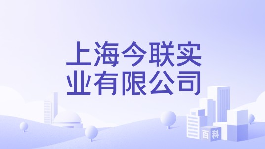 上海今联实业有限公司
