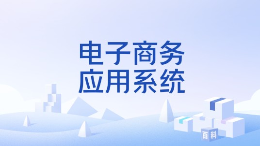 电子商务应用系统
