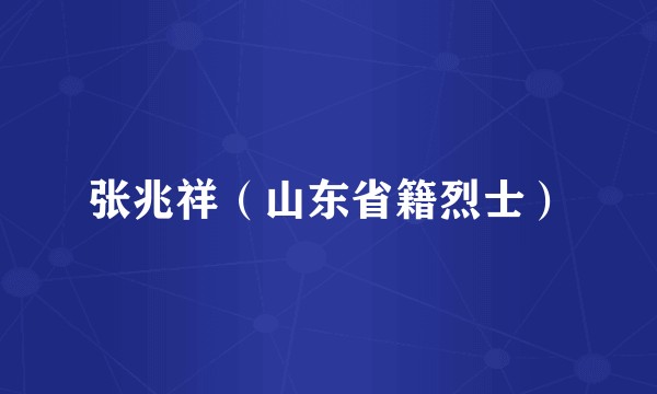 张兆祥（山东省籍烈士）