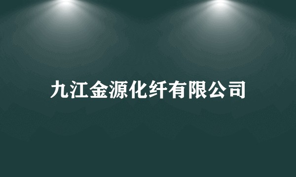 九江金源化纤有限公司