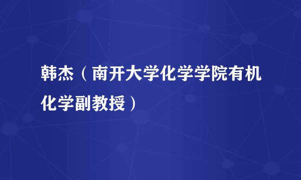 韩杰(南开大学化学学院有机化学副教授)