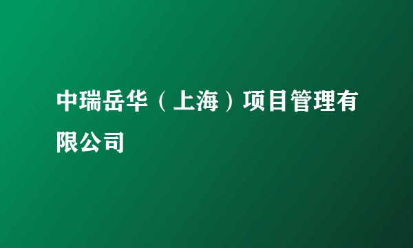 中瑞岳华（上海）项目管理有限公司