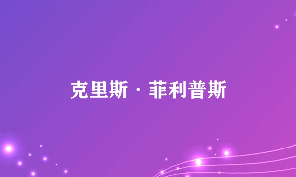 克里斯·菲利普斯