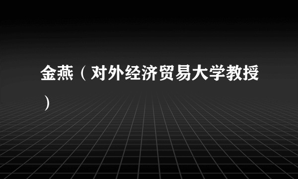 金燕(对外经济贸易大学教授)