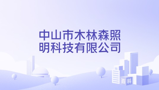 中山市木林森照明科技有限公司
