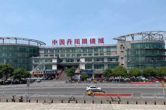 镇江市丹阳眼镜城