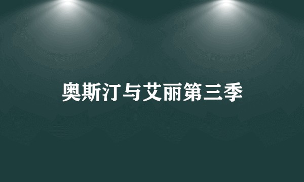 奥斯汀与艾丽第三季