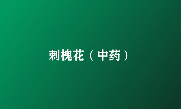 刺槐花（中药）