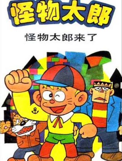 怪物太郎（1968年播出的黑白动画）
