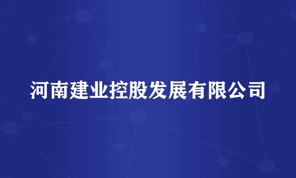 河南建业控股发展有限公司