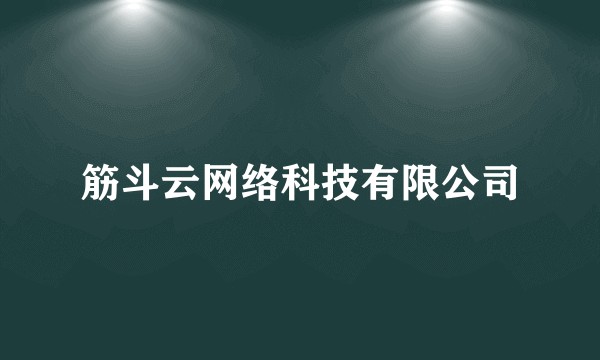 筋斗云网络科技有限公司