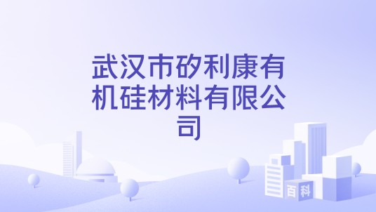 武汉市矽利康有机硅材料有限公司