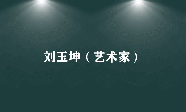刘玉坤（艺术家）
