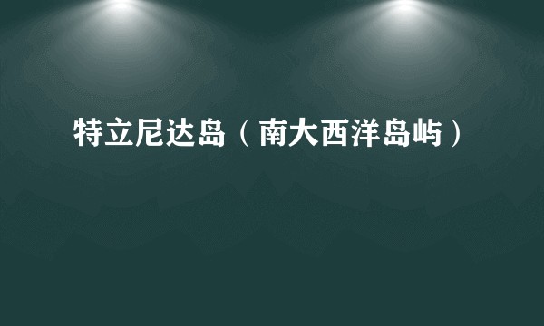 特立尼达岛（南大西洋岛屿）