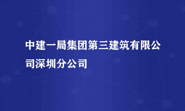 中建一局集团第三建筑有限公司深圳分公司