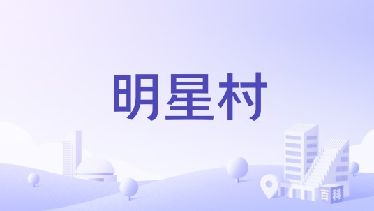 明星村（浙江省江山市贺村镇明星村）