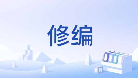 修编