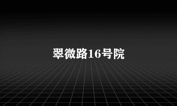 翠微路16号院