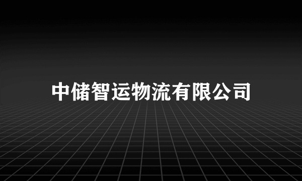中储智运物流有限公司