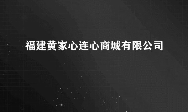 福建黄家心连心商城有限公司