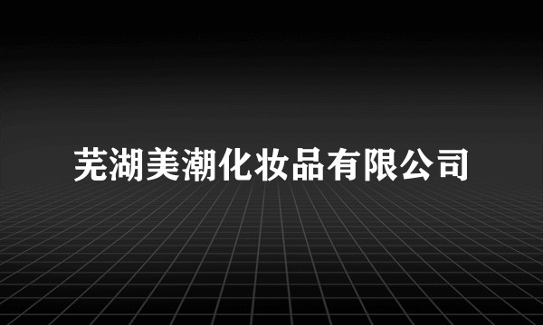 芜湖美潮化妆品有限公司