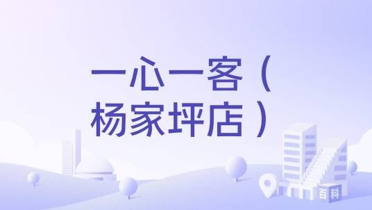 一心一客（杨家坪店）