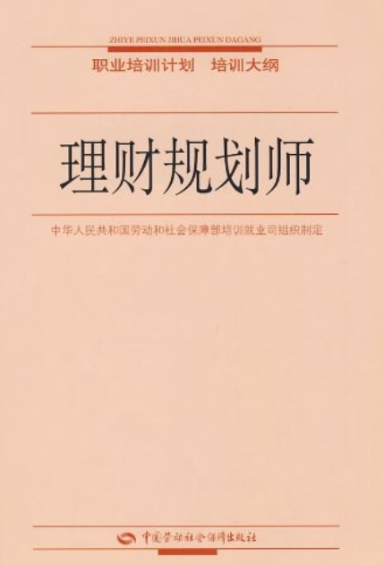 理财规划师(2006年中国劳动社会保障出版社出版的图书)