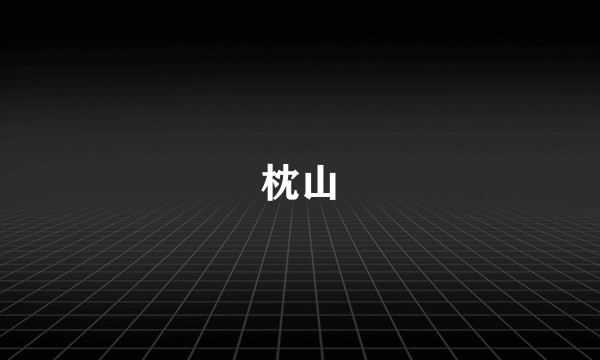 枕山
