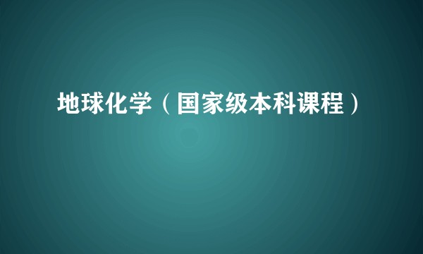 地球化学（国家级本科课程）