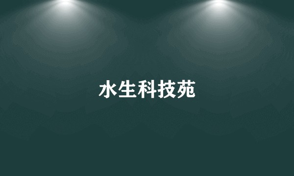 水生科技苑