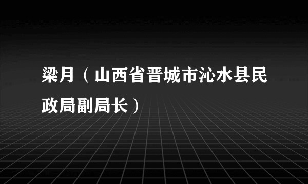 梁月（山西省晋城市沁水县民政局副局长）