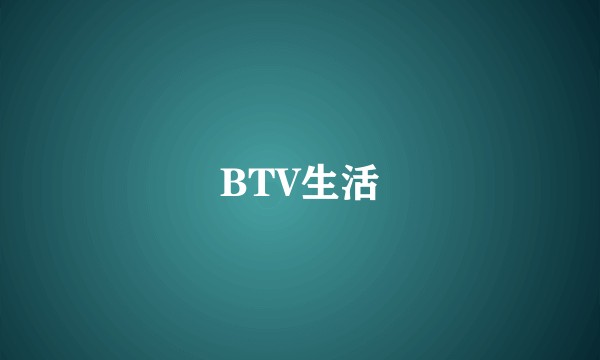 BTV生活
