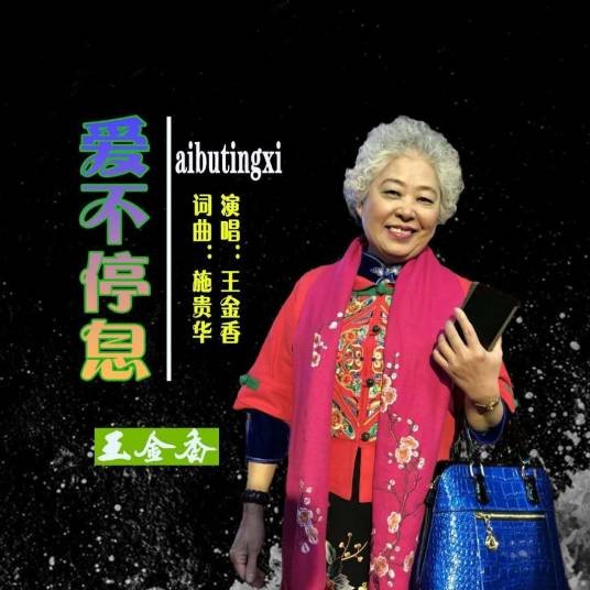爱不停息(王金香演唱歌曲)