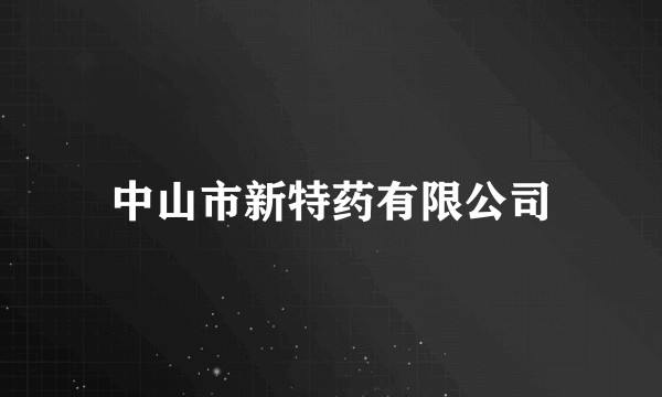 中山市新特药有限公司