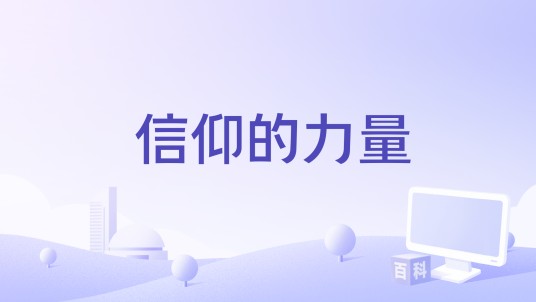 信仰的力量（2020年伟铭执导的微电影）