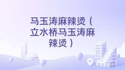 马玉涛麻辣烫（立水桥马玉涛麻辣烫）