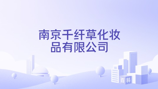 南京千纤草化妆品有限公司