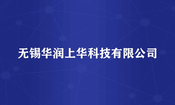 无锡华润上华科技有限公司