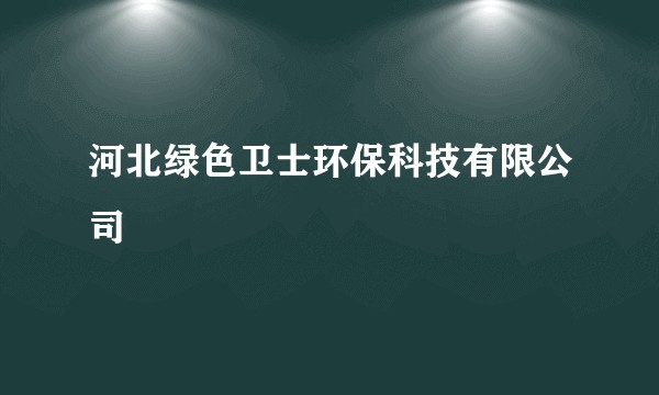 河北绿色卫士环保科技有限公司